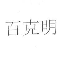百克明