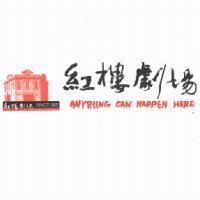 紅樓劇場 The Red House Theater ANYTHING CAN HAPPEN HERE 及圖