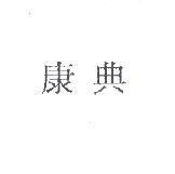 康典