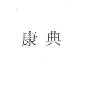 康典