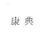 康典