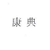 康典