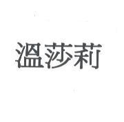 溫莎莉
