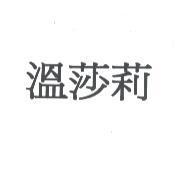 溫莎莉