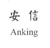 安信 Anking