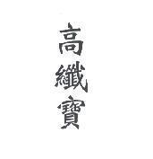 高纖寶