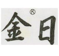 金日