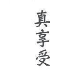 真享受