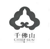千佛山 CHIEF SUN 及圖