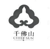 千佛山 CHIEF SUN 及圖