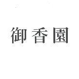 御香園