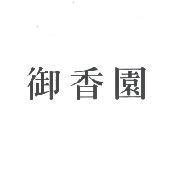 御香園
