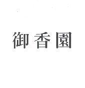 御香園