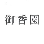 御香園