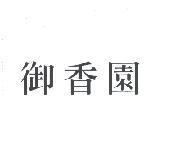 御香園