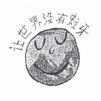 讓世界沒有蛀牙及笑臉圖