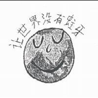 讓世界沒有蛀牙及笑臉圖