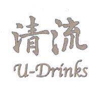 清流 U-Drinks