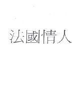 法國情人