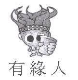 有緣人及圖