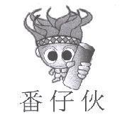 番仔伙及圖