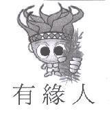 有緣人及圖