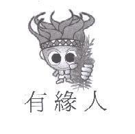 有緣人及圖