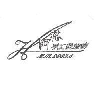阿裕 H.M.B 及圖