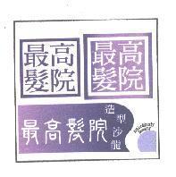 最高髮院造型沙龍 hair & bady beauty