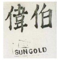 偉伯 SUN GOLD 