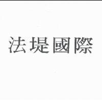 法堤國際