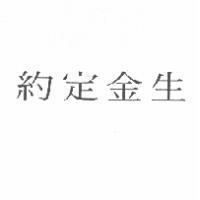 約定金生