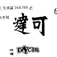 達可 DAVCOR 
