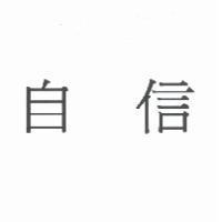 自信