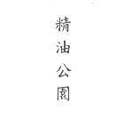 精油公園