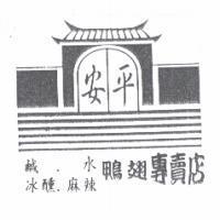 安平及圖