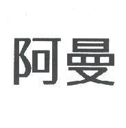 阿曼