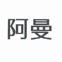 阿曼