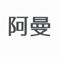 阿曼