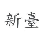 新臺