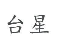 台星