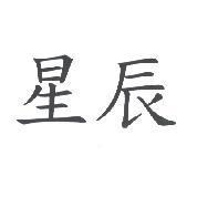 星辰