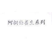 阿桐伯養生系列