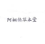 阿桐伯草本堂