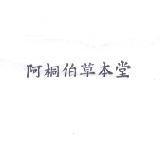 阿桐伯草本堂