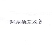阿桐伯草本堂