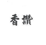 香讚