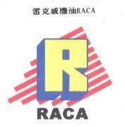 雷克威機油 RACA 及圖