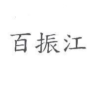 百振江