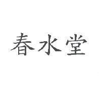 春水堂